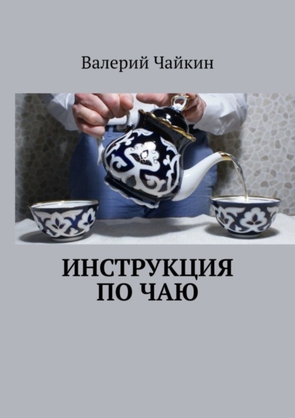 Скачать книгу Инструкция по чаю