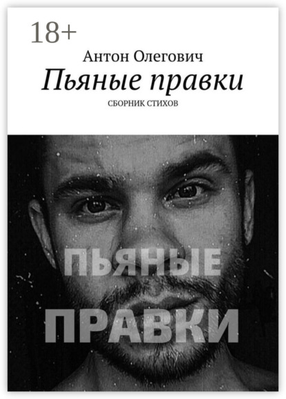 Скачать книгу Пьяные правки. Сборник стихов