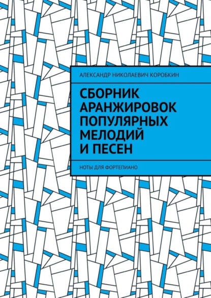 Скачать книгу Сборник аранжировок популярных мелодий и песен. ноты для фортепиано