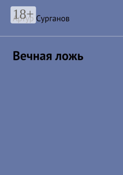 Скачать книгу Вечная ложь