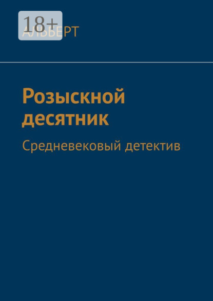 Скачать книгу Розыскной десятник. Средневековый детектив