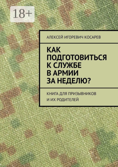 Скачать книгу Как подготовиться к службе в армии за неделю? Книга для призывников и их родителей