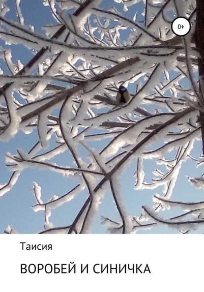 Скачать книгу Воробей и Синичка
