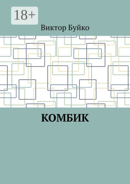 Скачать книгу Комбик