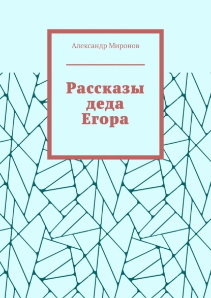 Скачать книгу Рассказы деда Егора