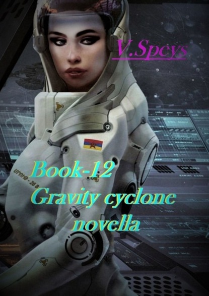 Скачать книгу Book-12. Gravity cyclone, novella