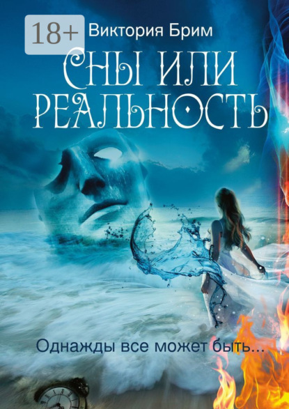 Скачать книгу Сны или реальность. Однажды всё может быть…