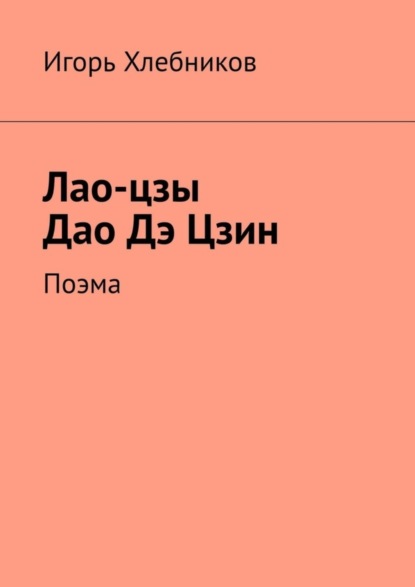 Скачать книгу Лао-цзы. Дао Дэ Цзин. Поэма