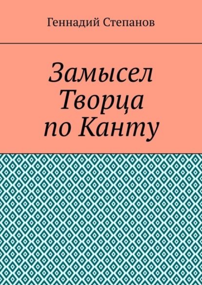 Скачать книгу Замысел Творца по Канту