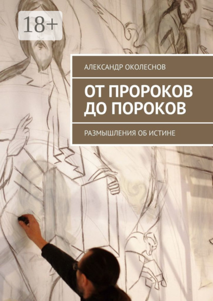 Скачать книгу От пророков до пороков. Размышления об истине