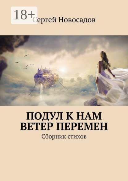 Скачать книгу Подул к нам ветер перемен. Сборник стихов