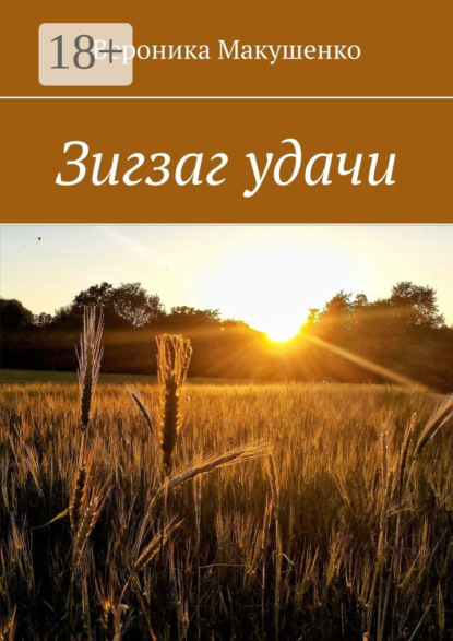 Скачать книгу Зигзаг удачи