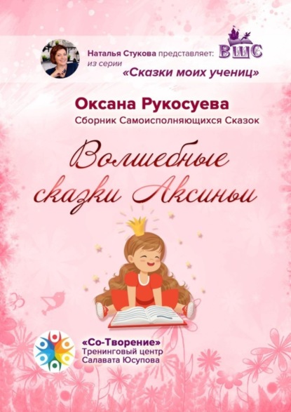 Скачать книгу Волшебные сказки Аксиньи. Сборник самоисполняющихся сказок