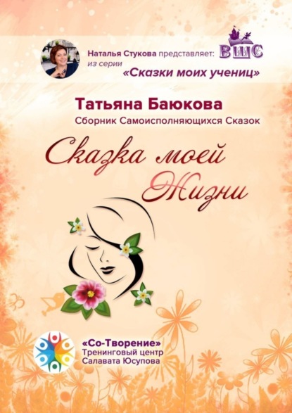 Скачать книгу Сказка моей Жизни. Сборник Самоисполняющихся Сказок