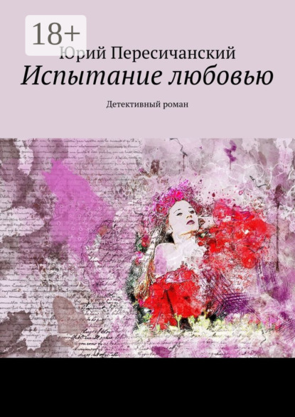 Скачать книгу Испытание любовью. Детективный роман