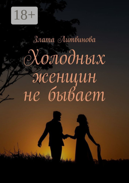 Скачать книгу Холодных женщин не бывает