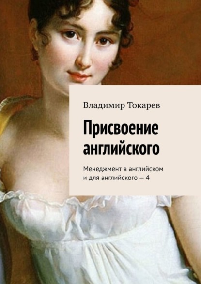 Скачать книгу Присвоение английского. Менеджмент в английском и для английского – 4