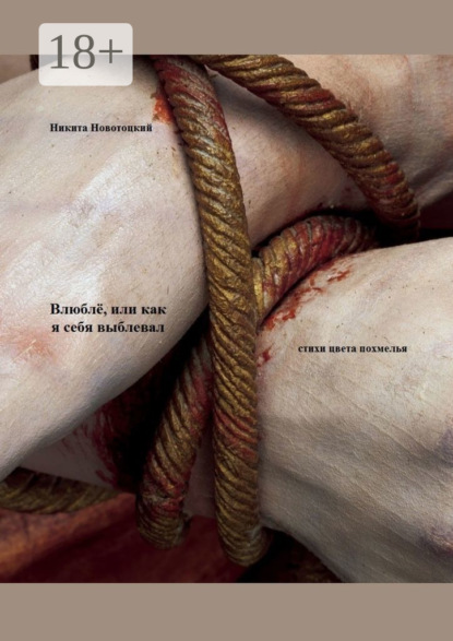 Скачать книгу Влюблё, или Как я себя выблевал