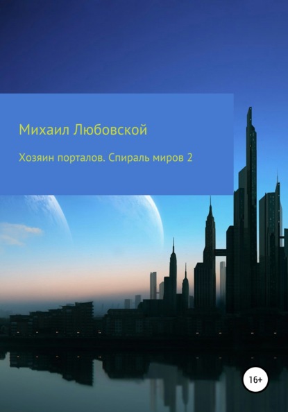 Скачать книгу Хозяин порталов. Спираль миров 2