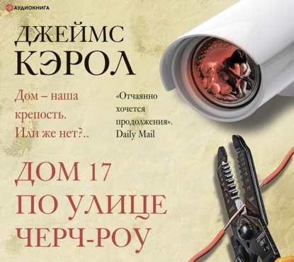 Скачать книгу Дом 17 по улице Черч-роу