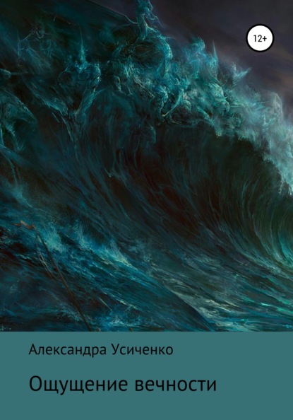 Скачать книгу Ощущение вечности