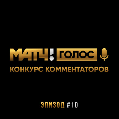 Скачать книгу Финал!!! «Матч! Голос! Конкурс комментаторов»!