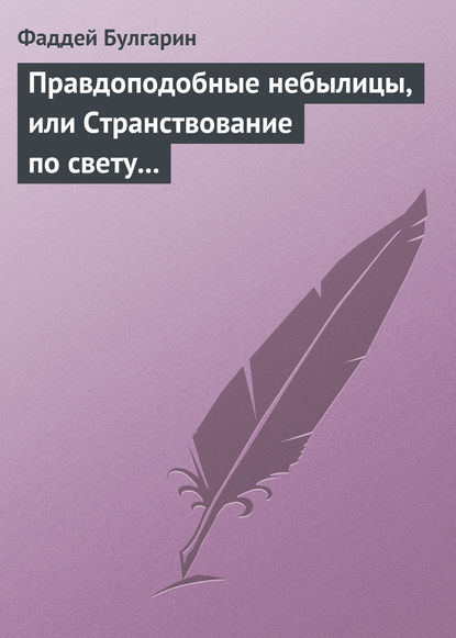 Скачать книгу Правдоподобные небылицы, или Странствование по свету в ХХIX веке