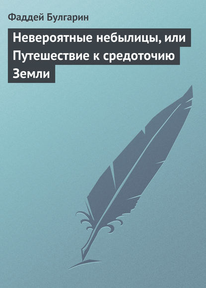 Скачать книгу Невероятные небылицы, или Путешествие к средоточию Земли