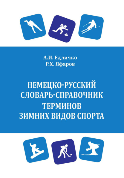 Скачать книгу Немецко-русский словарь-справочник терминов зимних видов спорта / Wintersport. Deutsch-russisches Wörterbuch