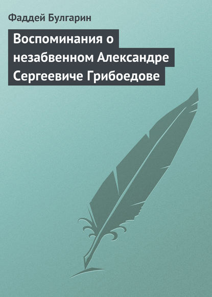 Скачать книгу Воспоминания о незабвенном Александре Сергеевиче Грибоедове