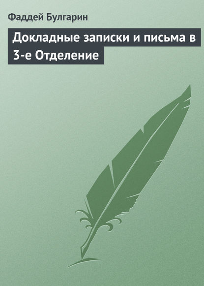 Скачать книгу Докладные записки и письма в 3-е Отделение