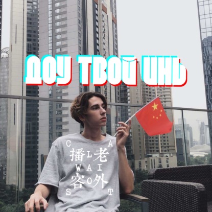 Скачать книгу Доу твой инь