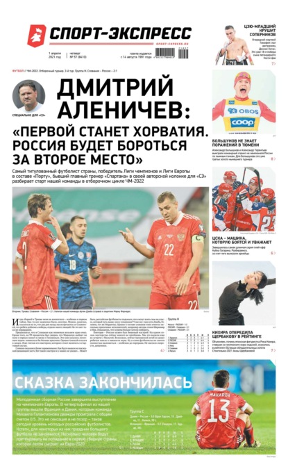 Скачать книгу Спорт-экспресс 57-2021