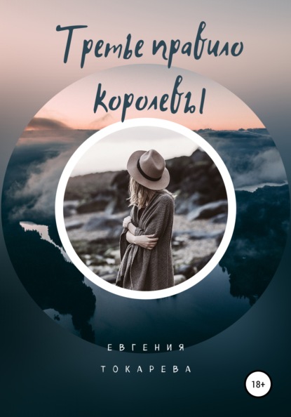 Скачать книгу Третье правило королевы