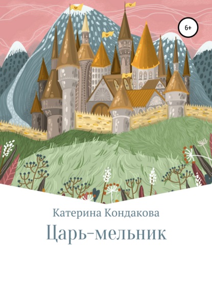 Скачать книгу Царь-мельник