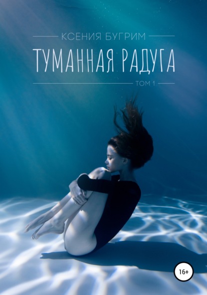 Скачать книгу Туманная радуга. Том 1