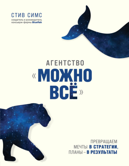 Скачать книгу Агентство «Можно всё». Превращаем мечты в стратегии, планы – в результаты