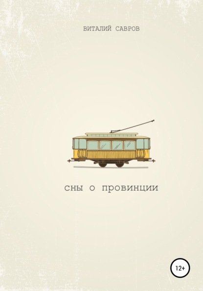 Скачать книгу Сны о Провинции