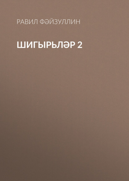 Скачать книгу Шигырьләр 2