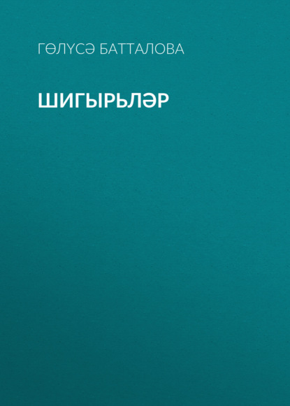 Скачать книгу Шигырьләр