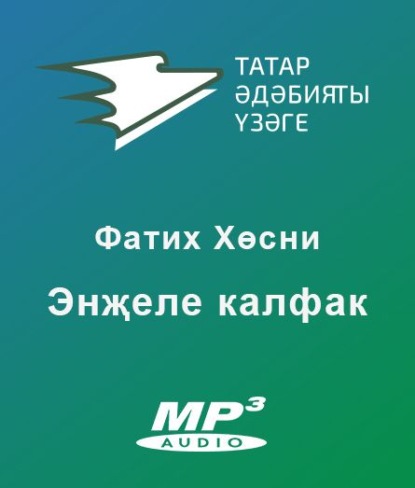 Скачать книгу Энҗеле калфак