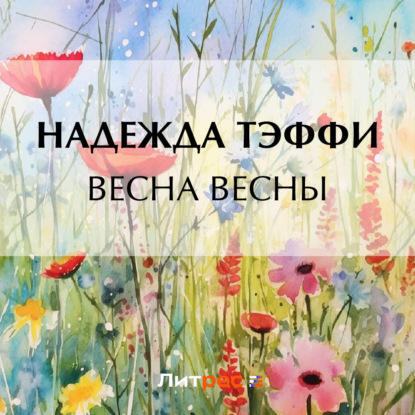 Скачать книгу Весна весны