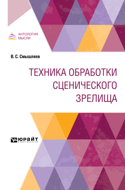 Скачать книгу Техника обработки сценического зрелища