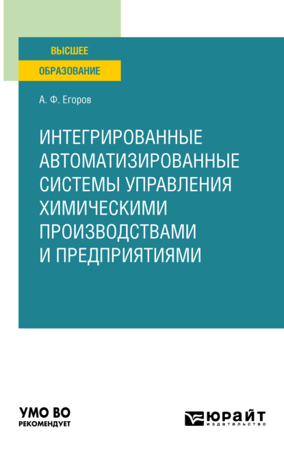 Скачать книгу Интегрированные автоматизированные системы управления химическими производствами и предприятиями. Учебное пособие для вузов