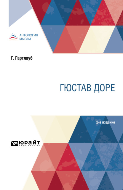 Скачать книгу Гюстав Доре 2-е изд.