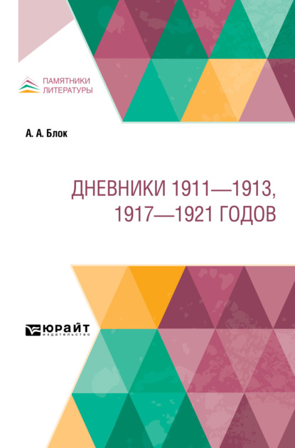 Скачать книгу Дневники 1911 – 1913, 1917 – 1921 годов