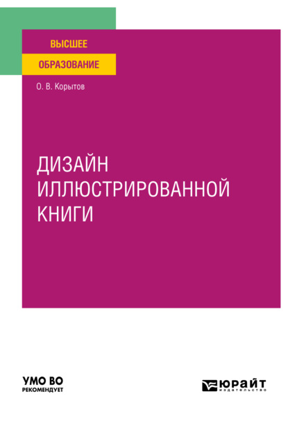 Дизайн иллюстрированной книги. Учебное пособие для вузов