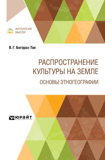 Скачать книгу Распространение культуры на земле. Основы этногеографии