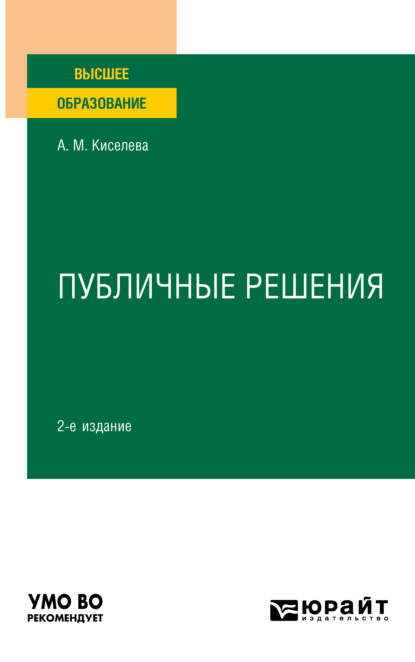 Скачать книгу Публичные решения 2-е изд., испр. и доп. Учебное пособие для вузов