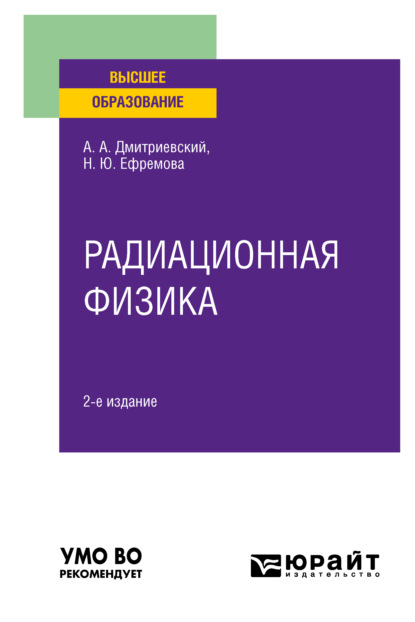 Скачать книгу Радиационная физика 2-е изд., испр. и доп. Учебное пособие для вузов